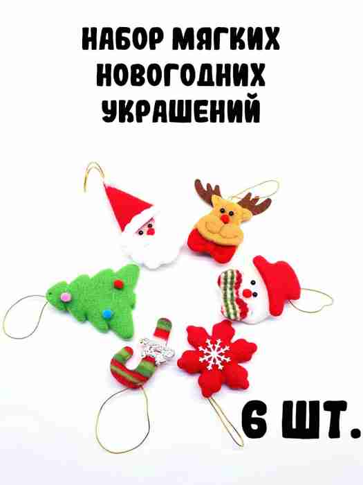 Набор мягких новогодних украшений, 6 шт.