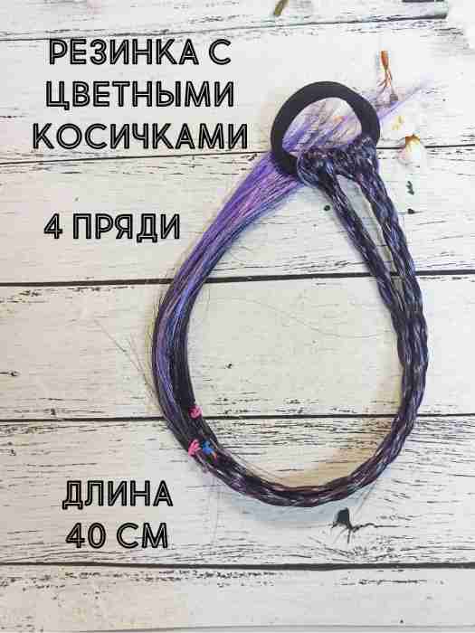 Резинка с цветными косичками, 4 пряди, черно-фиолетовый