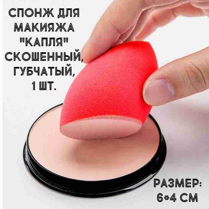 Спонж для макияжа "Капля" скошенный, губчатый, 1 шт.