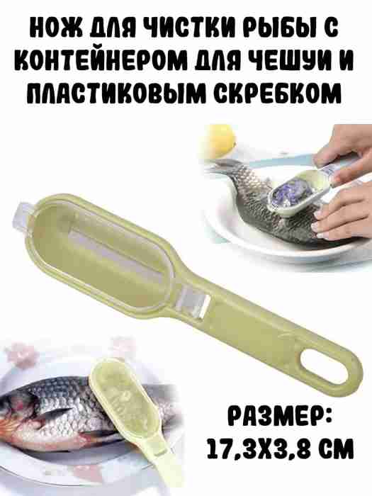 Нож для чистки рыбы