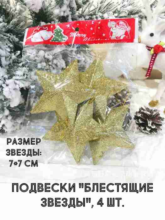 Подвески "Блестящие звезды", 4 шт., золотистый