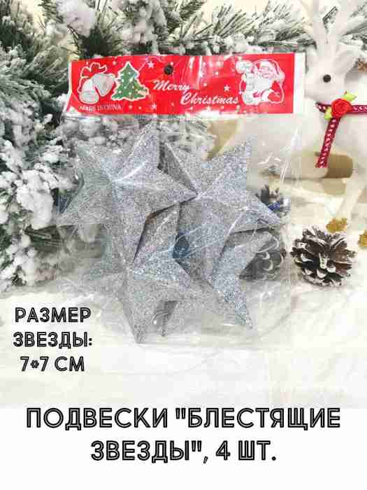 Подвески "Блестящие звезды", 4 шт., серебристый