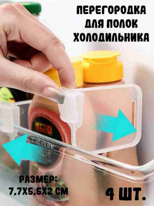 Перегородка для полок холодильника, 4 шт.